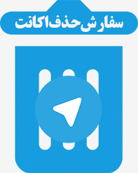 دیلیت اکانت تلگرام فوراً با لینک مستقیم سایت حذف تلگرام my.telegram.org درخواست فوری حذف حساب تلگرام اصلی و فارسی و غیر رسمی
