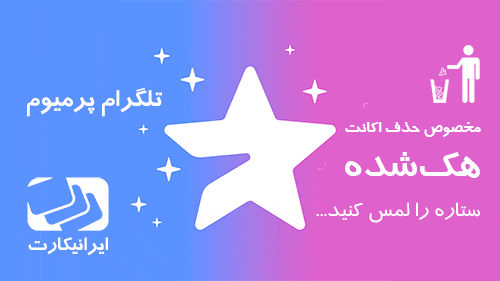 دیلیت اکانت هک‌شده با تلگرام پرمیوم